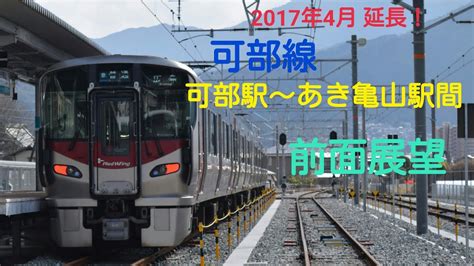 【延伸区間前面展望！】 可部線 可部駅→あき亀山駅間 前面展望！ Youtube