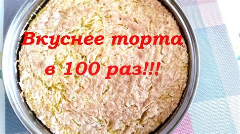 Супер пирог без муки! - YouTube