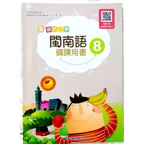 二手 備課用書 教師用 國小 閩南語 8 本土語 臺羅版 真平 四年級 真平企業有限公司 課本 四下 4下 台語 A卷 蝦皮購物