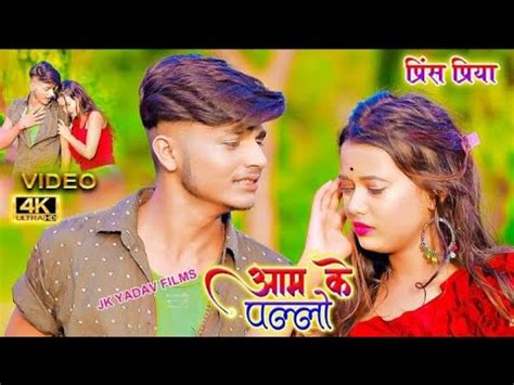 Prince Priya Ka Bewafa Video हमर अरथ पर छममक छलल आम क पलल