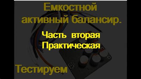 Активный балансир. Емкостной. Часть Вторая. Практическая. - YouTube