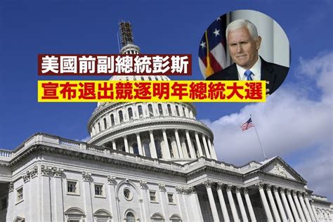 美國前副總統彭斯宣布退出競逐明年總統大選