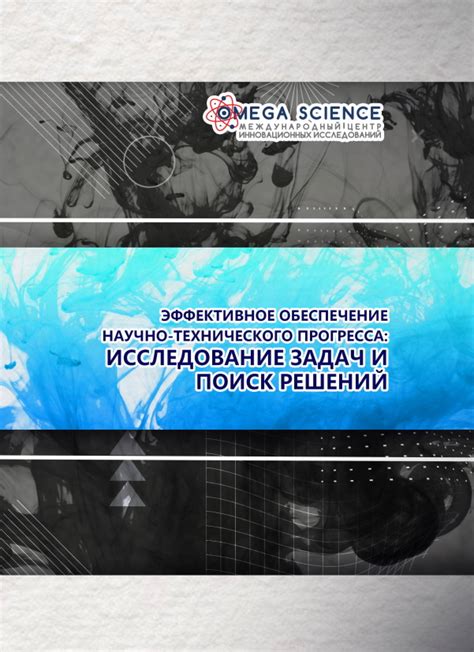 Конференция - Эффективное обеспечение научно-технического прогресса ...
