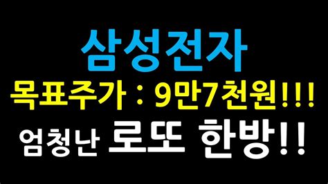 삼성전자목표주가 9만7천원엄청난 로또 한방 Youtube