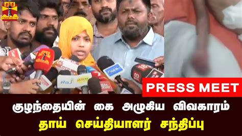 🔴live ஒன்றரை வயது குழந்தையின் கை அழுகிய விவகாரம் குழந்தையின் தாய்