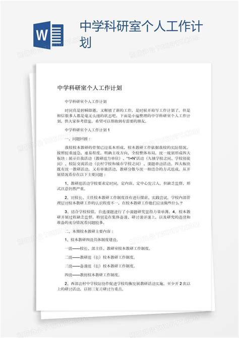 中学科研室个人工作计划word模板下载编号aebevyjw熊猫办公