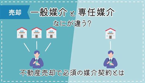 一般媒介と専任媒介なにが違う？不動産売却で必須の媒介契約とは 東京・神奈川の不動産のことならエムイーplus町田