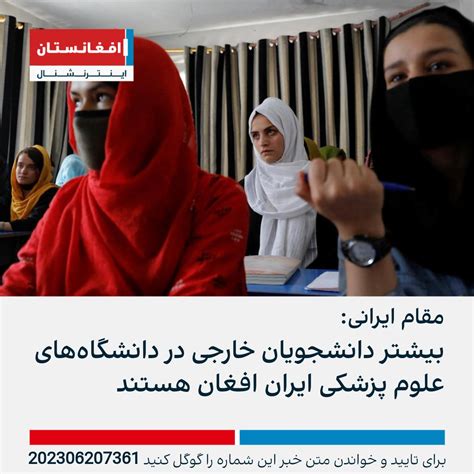 افغانستان اینترنشنال خبر فوری On Twitter یک مقام وزارت بهداشت ایران گفته که بیشتر دانشجویان