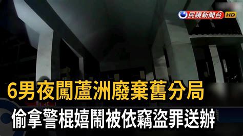 6男夜闖蘆洲廢棄警局 偷拿警棍嬉鬧被送辦－民視台語新聞 Youtube