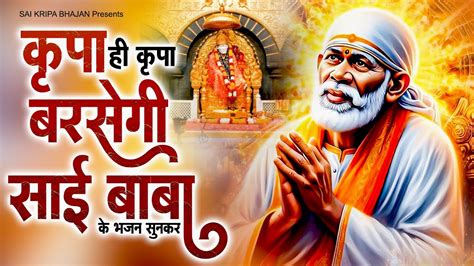 कृपा ही कृपा बरसेगी साई बाबा के भजन सुनकर Bolo Sai Subha Sham Sai Baba Ke Bhajan Sai