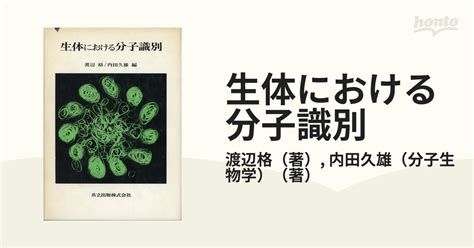 生体における分子識別の通販渡辺格内田久雄（分子生物学） 紙の本：honto本の通販ストア