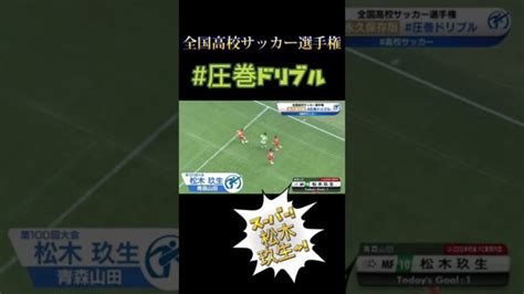 高校サッカー厳選名場面 圧巻ドリブル 松木玖生 青森山田 Fc東京 Fctokyo 高校サッカー Shorts