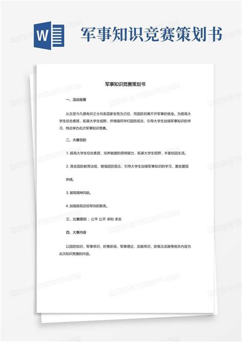 军事知识竞赛策划书Word模板下载 编号qdeyonmm 熊猫办公