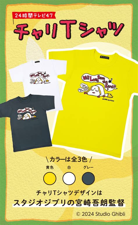 24時間テレビ2024tシャツ取り扱い店舗まとめ！販売はいつからいつまで？ はなまるデイズ