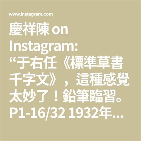 慶祥陳 On Instagram “于右任《標準草書千字文》，這種感覺太妙了！鉛筆臨習。p1 1632 1932年他發起組織「標準草書社