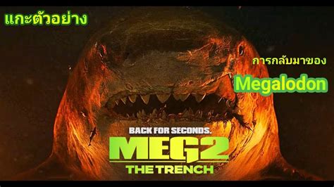 Meg 2 The Trench อภมหาโคตรหลามรองนรก ตวอยางหนงภาคตอของ The Meg