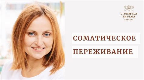 Соматическое переживание - телесная психотерапия - YouTube