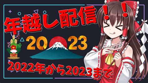 【年越し配信2022】ゲームとかしながら年越し配信やります！希望があれば参加型企画とかもできます！【フォートナイト】 Youtube