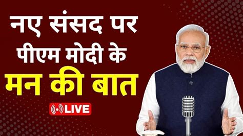 Mann Ki Baat Live नई संसद पर पीएम मोदी के मन की बात New Parliament