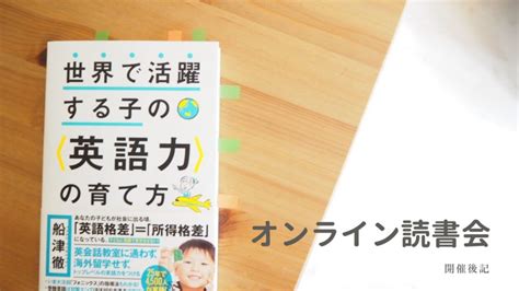 オンライン読書会「世界で活躍する子の英語力の育て方」ー開催後記ー おうちえいご園