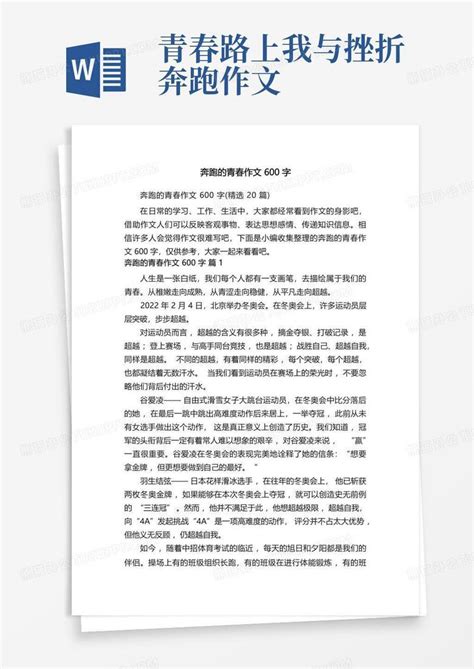 奔跑的青春作文600字 精选20篇 Word模板下载 编号qgpeendk 熊猫办公