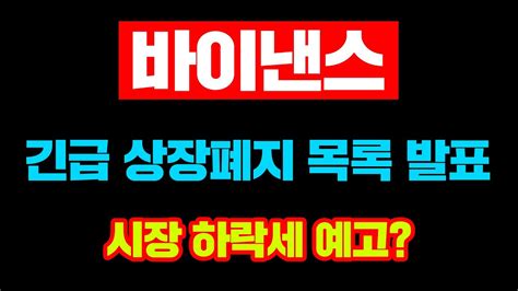 바이낸스 긴급 상장폐지 목록 발표 시장 하락세 예고 YouTube