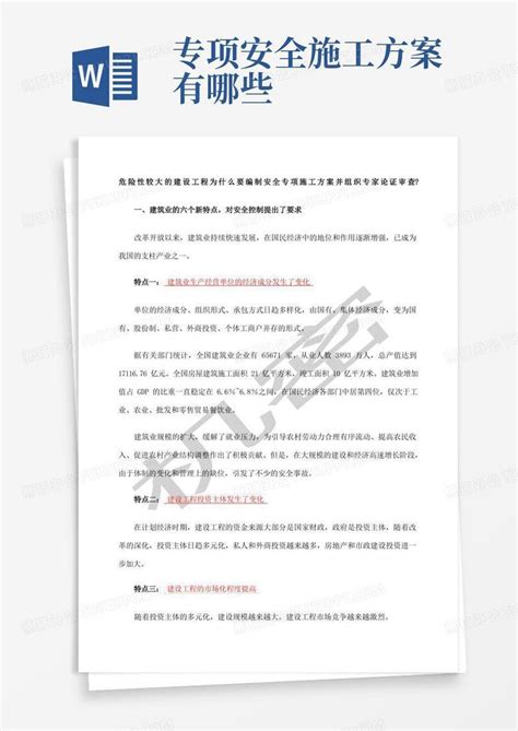 哪些工程要编制安全专项施工方案word模板下载编号qoxbmrwl熊猫办公