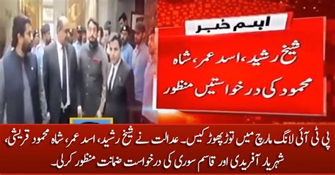 Court Approves Bail Requests Of Sheikh Rasheed Asad Umar Shah Mehmood