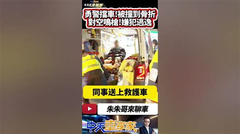 通緝犯拒檢 開車衝撞員警 警察被撞到骨折 對空鳴槍制止 嫌犯逃逸｜慶記之都 勇警擋車被通緝犯撞到骨折｜ 抖音 Shorts【 中天車享家】 朱朱哥來聊車 Cticar Youtube