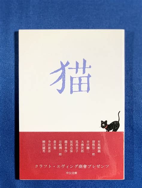 Yahooオークション 猫大佛次郎谷崎潤一郎有馬頼義尾高京子壺井