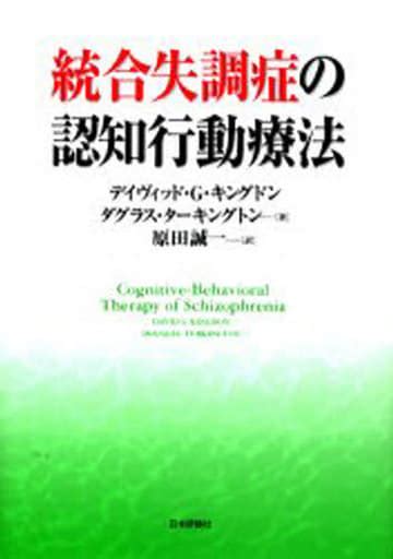 駿河屋 統合失調症の認知行動療法（医学）