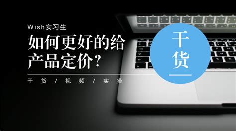 如何更好的给wish产品定价？ 知乎