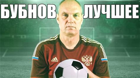 Бубнов ЛУЧШЕЕ / Приколы с Бубновым - YouTube