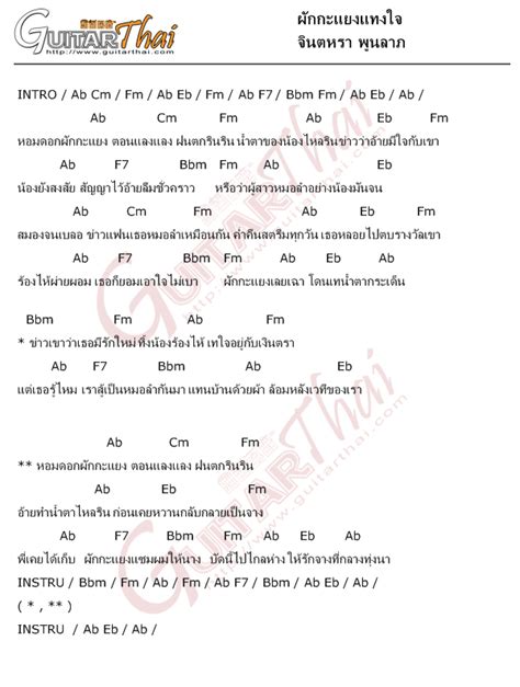 คอร์ดเพลง ผักกะแยงแทงใจ จินตหรา พูนลาภ