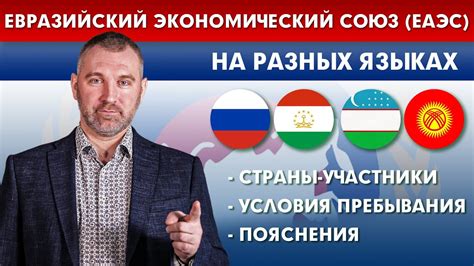 ЕВРАЗИЙСКИЙ ЭКОНОМИЧЕСКИЙ СОЮЗ (ЕАЭС) | Страны-участники, Условия ...