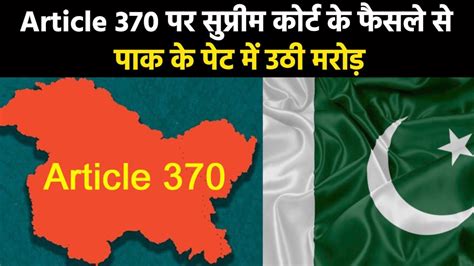 Pakistan On Article 370 Sc Verdict अनुच्छेद 370 पर Sc के फैसले से सदमे में पाकिस्तानकही ये