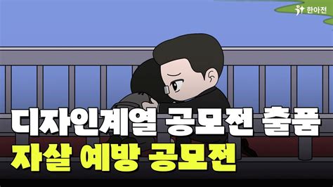 🎨23년 여름 심화팀프로젝트학기 자살 예방 공모전 영상feat 애니메이션 한아전 디자인 공모전 영상편집 영상