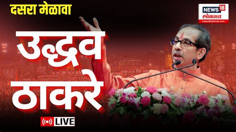 Uddhav Thackeray Live Shiv Sena Ubt Dasara Melava