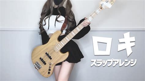 「ロキ」音源作って歌ってスラップしてベースで弾いてみた（bass Cover） Youtube