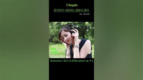 한국인이 사랑하는 클래식 명곡 L 한국인이 좋아하는 클래식 명곡 ㅣ쇼팽 야상곡 녹턴 Chopin