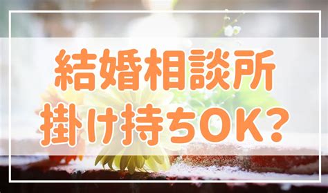 結婚相談所の掛け持ちはあり？複数入会のメリットとデメリットを解説 婚活恋愛ねっと