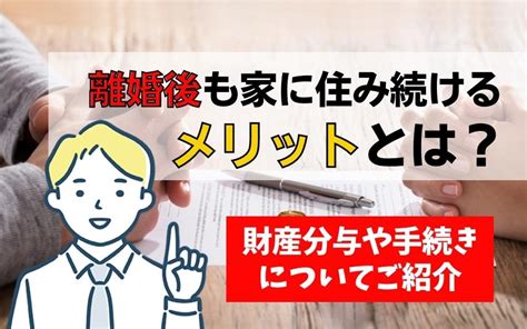 離婚後も家に住み続けるメリットとは？財産分与や手続きについてご紹介｜不動産の販売・売却なら株式会社日本アイディアル不動産