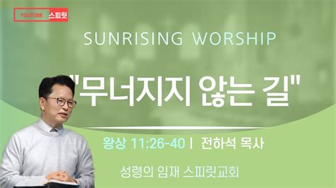 Sermon Only 무너지지 않는 길 성령의 임재 스피릿교회 새벽예배 전하석 목사 열왕기상 1126 40