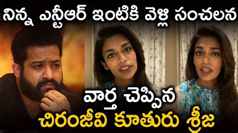 నిన్న ఎన్టీఆర్ ఇంటికి వెళ్లి సంచలన వార్త చెప్పిన చిరంజీవి కూతురు శ్రీజ