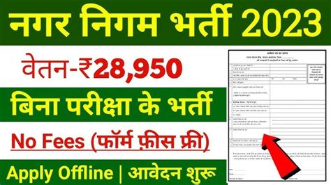 Nagar Nigam Job Alert नगर निगम विभाग में थानेदार उप अधिकारी ऑपरेटर के