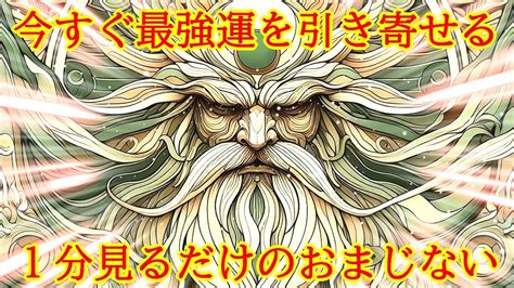 【1分見るだけ】今すぐ最強運を引き寄せる超強力波動963hzの開運おまじない【最速運気アップ】 Youtube