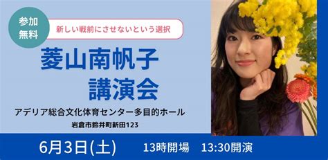 弁護士 藤原のりまさ 立憲民主党 一宮市 岩倉市 on Twitter 6月3日 土 13 30 岩倉に菱山南帆子氏登場 講演第一部