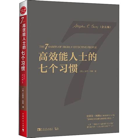 高效能人士的七个习惯 30周年纪念版会员版 美 史蒂芬·柯维著高新勇 王亦兵 葛雪蕾译成功经管、励志新华书店正版图书籍 虎窝淘