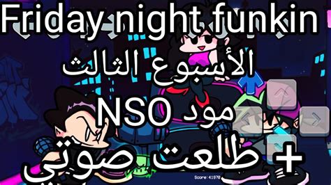 تختيم فرايدي نايت مود Neo على الجوال الاسبوع الثالث طلعت صوتي Friday