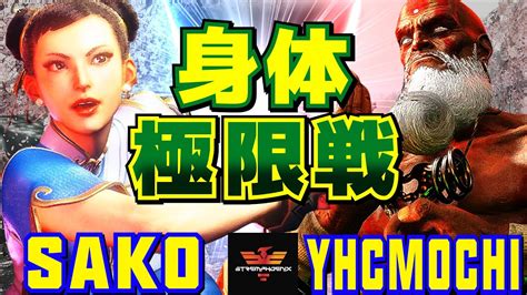 スト6 Sako 春麗 Vs YHC餅 ダルシム 身体の極限戦 Sako Chun Li Vs YHCmochi